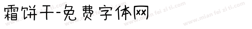 霜饼干字体转换