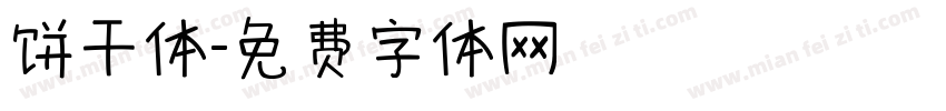 饼干体字体转换