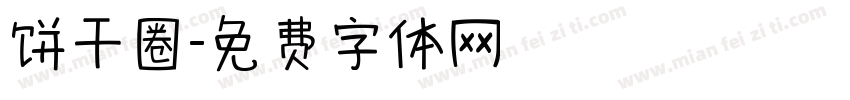 饼干圈字体转换