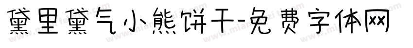 黛里黛气小熊饼干字体转换