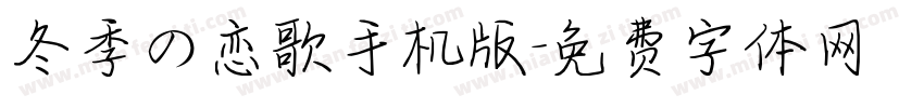 冬季の恋歌手机版字体转换