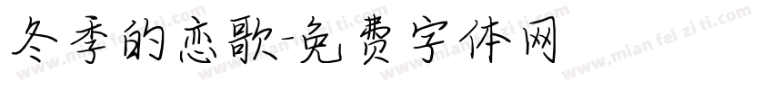 冬季的恋歌字体转换