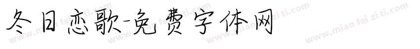 冬日恋歌字体转换
