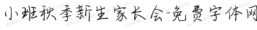 小班秋季新生家长会字体转换