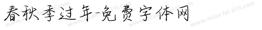 春秋季过年字体转换