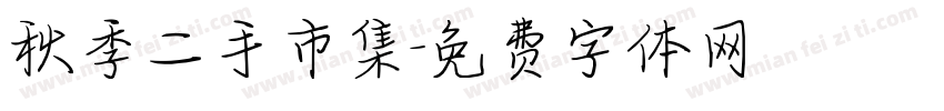 秋季二手市集字体转换