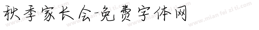秋季家长会字体转换