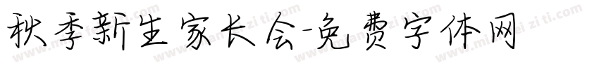 秋季新生家长会字体转换