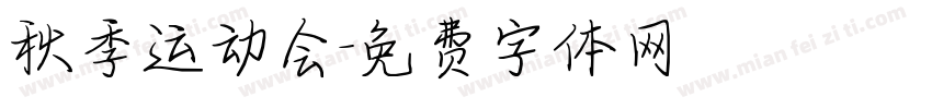 秋季运动会字体转换