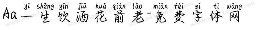 Aa一生饮酒花前老字体转换