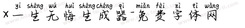 x一生无悔生成器字体转换