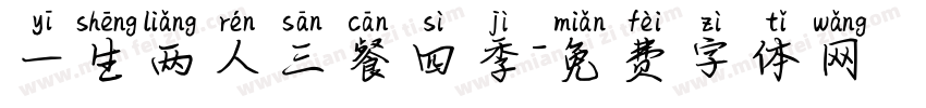 一生两人三餐四季字体转换