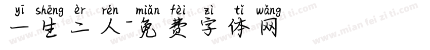 一生二人字体转换