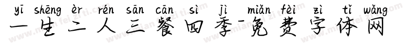 一生二人三餐四季字体转换