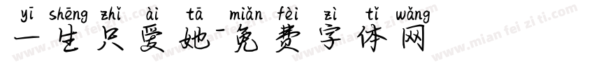 一生只爱她字体转换