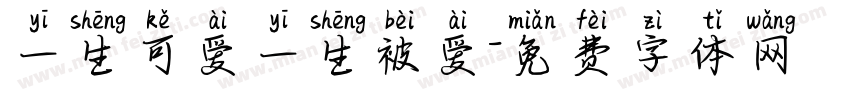 一生可爱一生被爱字体转换