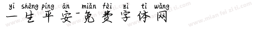 一生平安字体转换