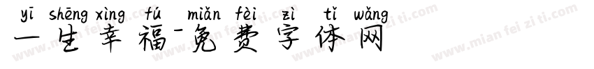 一生幸福字体转换