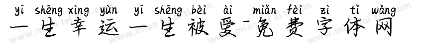 一生幸运一生被爱字体转换