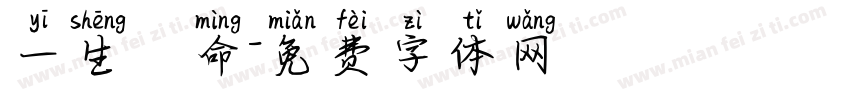一生懸命字体转换