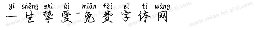 一生挚爱字体转换