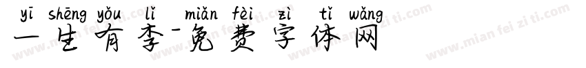 一生有李字体转换