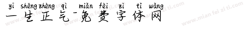 一生正气字体转换