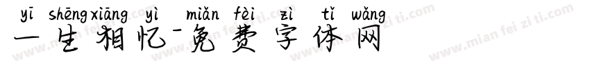 一生相忆字体转换