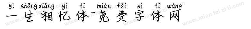 一生相忆体字体转换