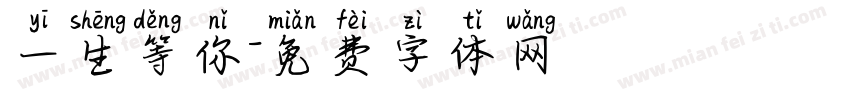 一生等你字体转换
