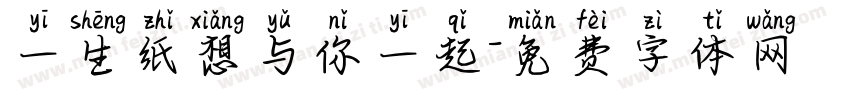 一生纸想与你一起字体转换