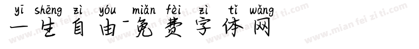 一生自由字体转换