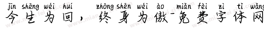 今生为回，终身为傲字体转换