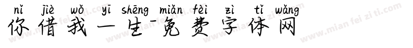 你借我一生字体转换