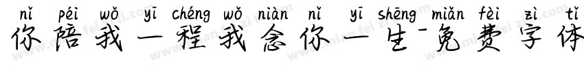 你陪我一程我念你一生字体转换