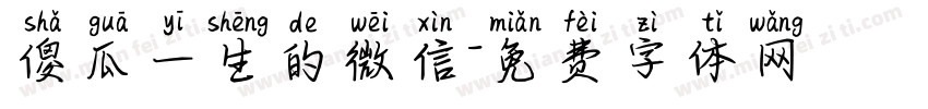 傻瓜一生的微信字体转换
