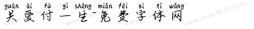 关爱付一生字体转换