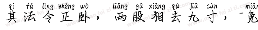 其法令正卧，两股相去九寸，字体转换