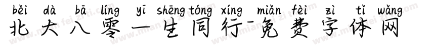 北大八零一生同行字体转换