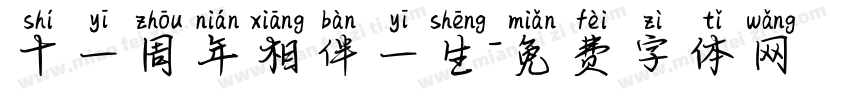 十一周年相伴一生字体转换