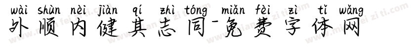 外顺内健其志同字体转换