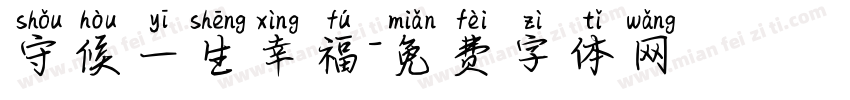 守候一生幸福字体转换