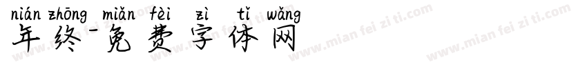 年终字体转换