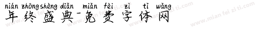 年终盛典字体转换