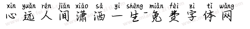 心远人间潇洒一生字体转换