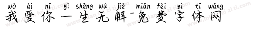 我爱你一生无解字体转换