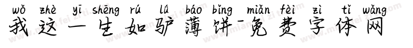 我这一生如驴薄饼字体转换