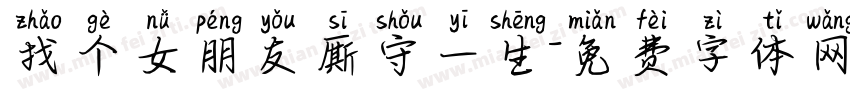 找个女朋友厮守一生字体转换