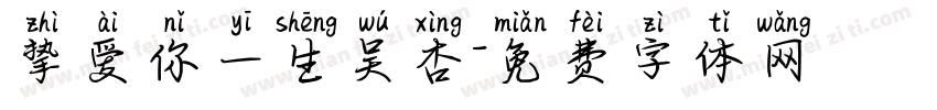 挚爱你一生吴杏字体转换