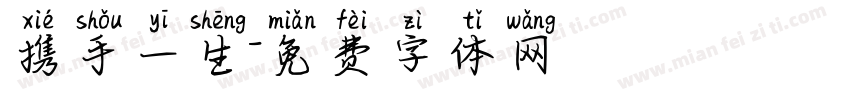 携手一生字体转换